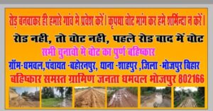 रोड नहीं तो वोट नहीं, पहले रोड बाद में वोट... पोस्टर ।
