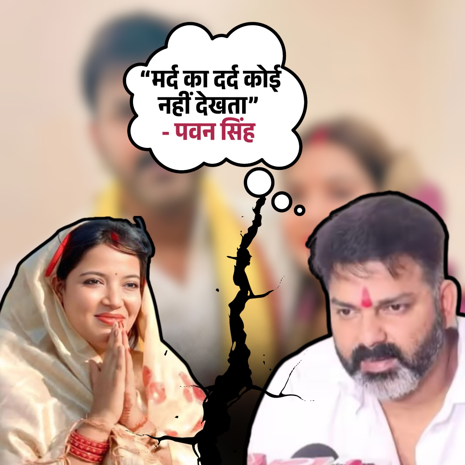 पवन सिंह और ज्योति