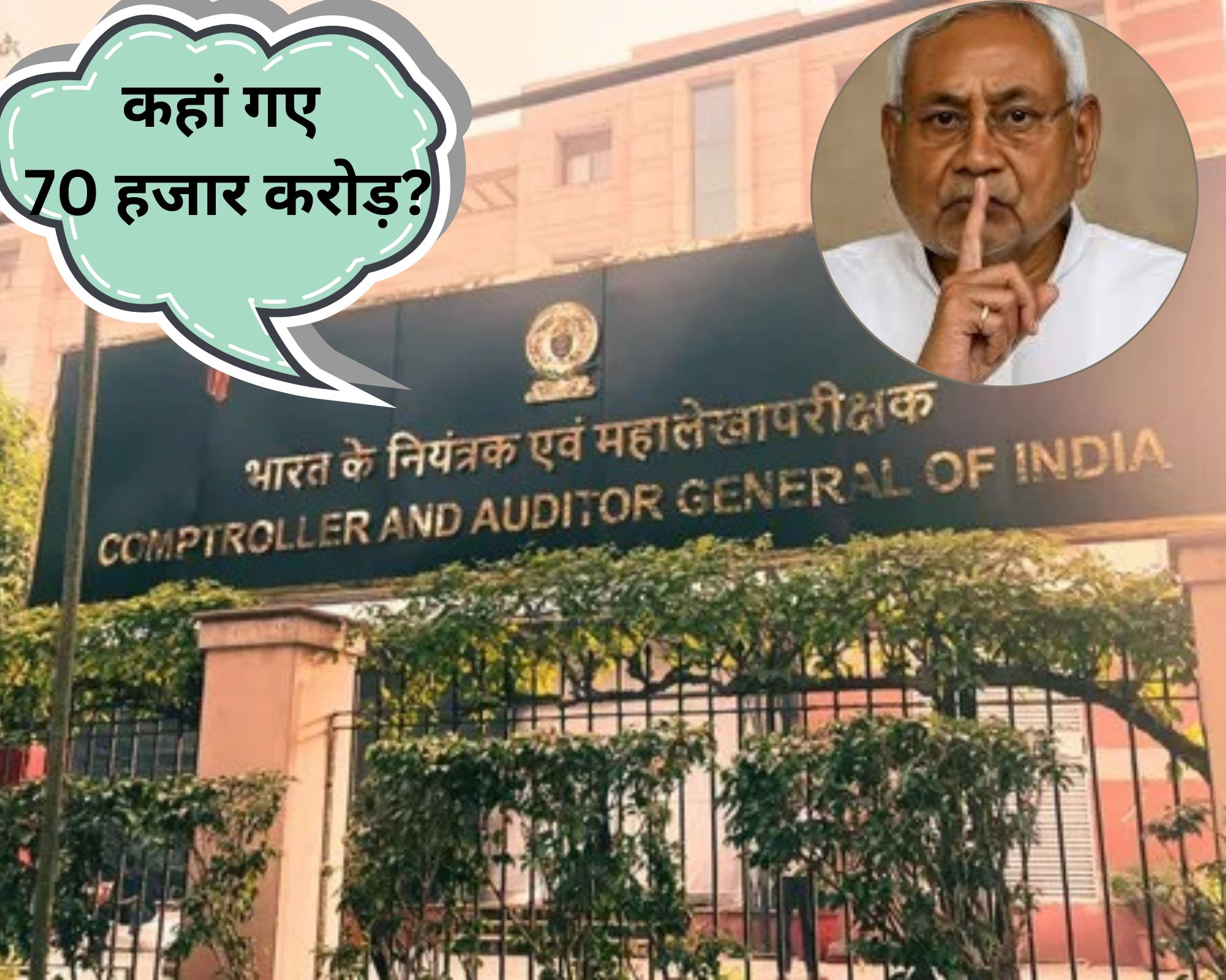 कैग रिपोर्ट बिहार