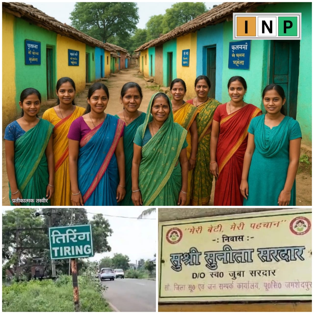 तिरिंगः झारखंड का वह गांव जहां बेटियों के नाम से जाने जाते हैं घर